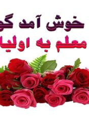 پیام مدیر مدرسه به اولیا و دانش‌آموزان
